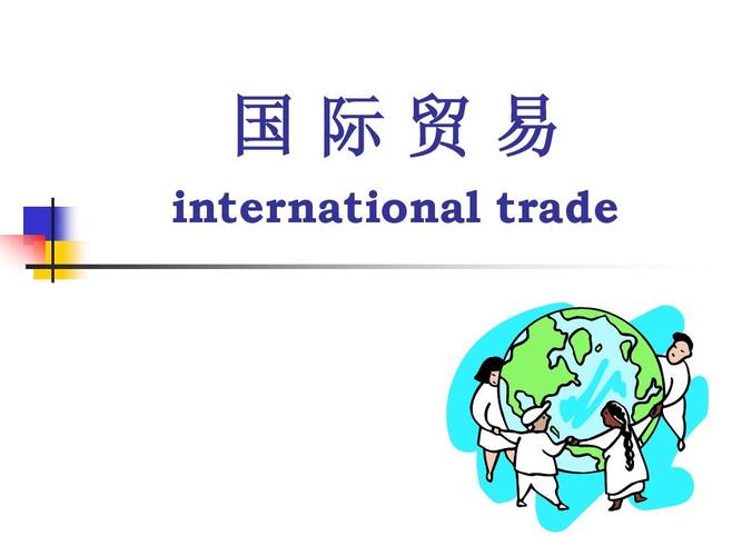 贸易课件 国际贸易实务课件 国际贸易实务课件第一章 国际技术贸易